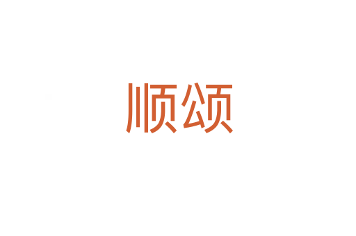 顺颂