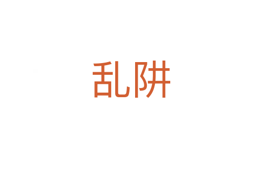 乱阱