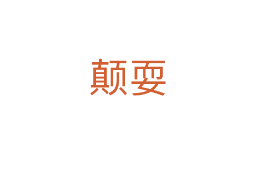 颠耍