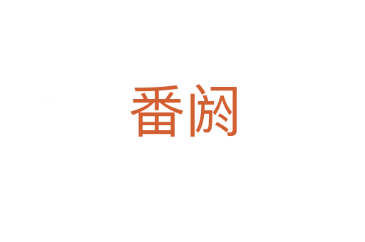 番阏