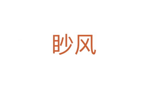 眇风