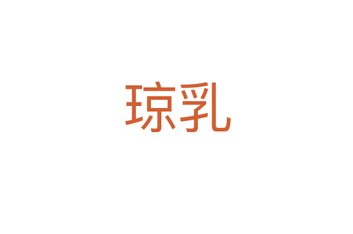 琼乳