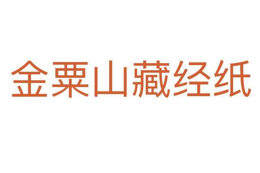 金粟山藏经纸