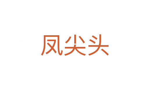 凤尖头