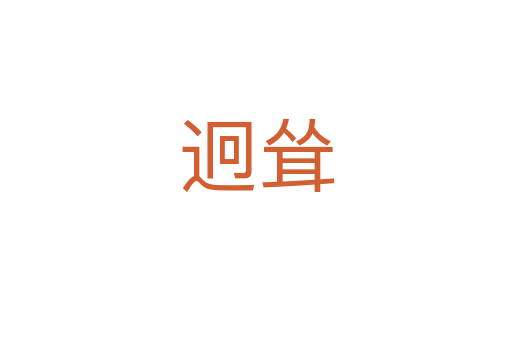 迥耸