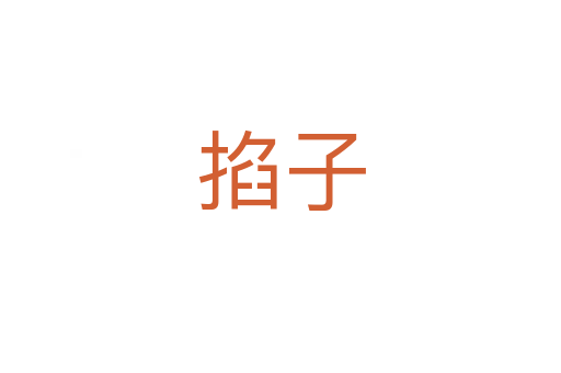 掐子