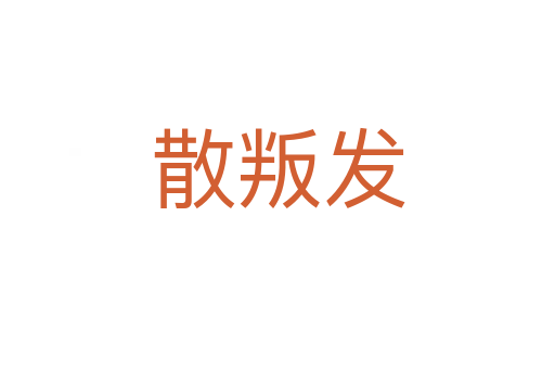 散叛发