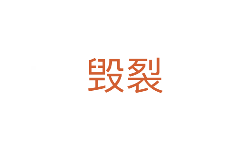 毁裂
