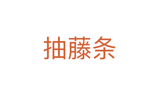 抽藤条