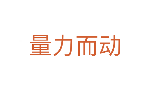 量力而动