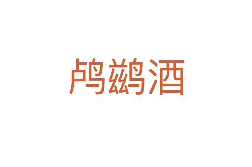 鸬鹚酒