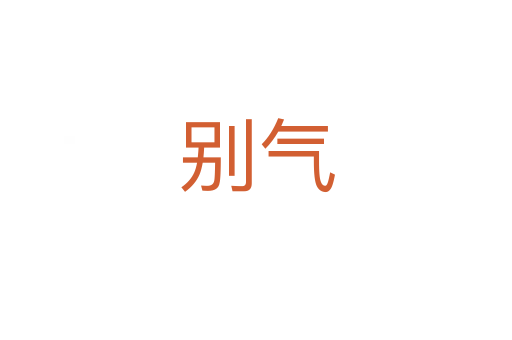 别气