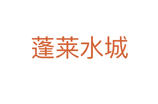 蓬莱水城