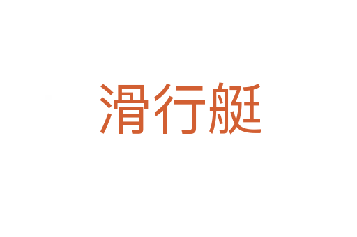 滑行艇