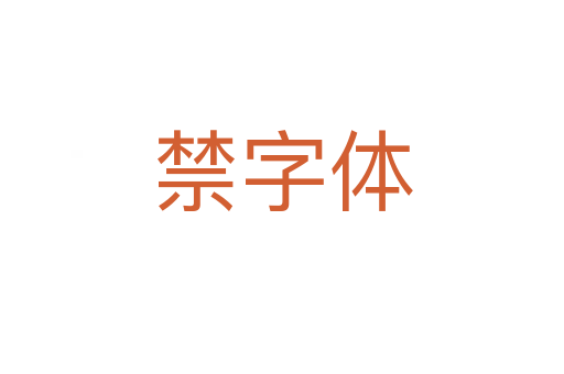 禁字体