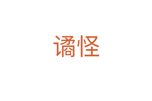 谲怪