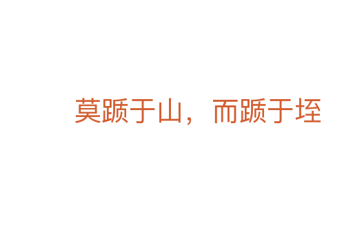 莫踬于山，而踬于垤