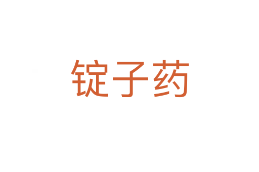 锭子药
