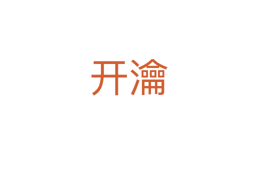 开瀹