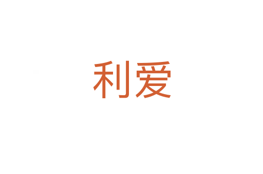 利爱