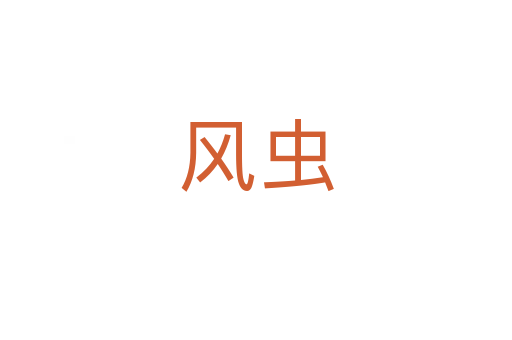 风虫
