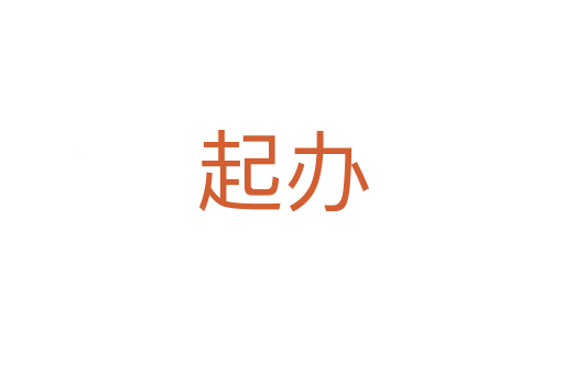 起办