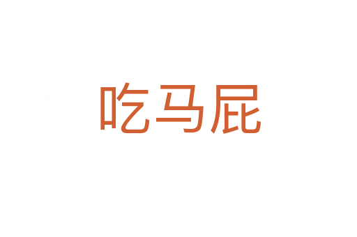 吃马屁