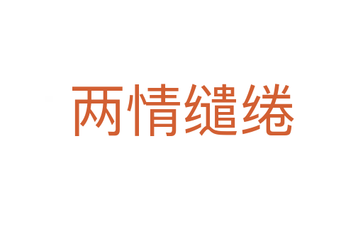 两情缱绻