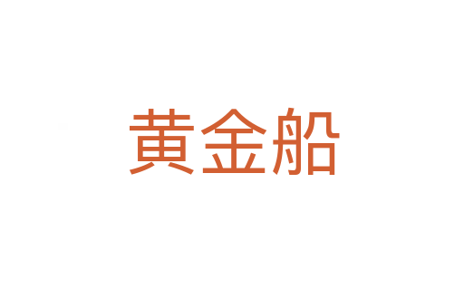 黄金船