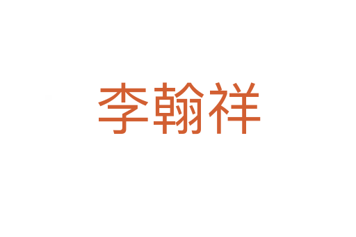 李翰祥