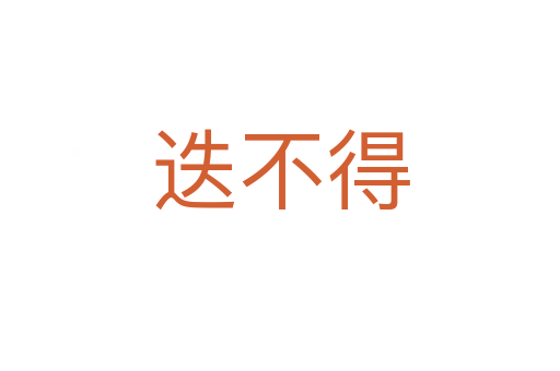 迭不得