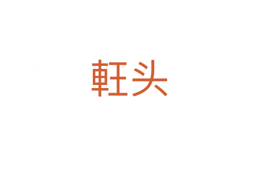 軖头