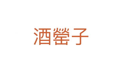 酒罃子
