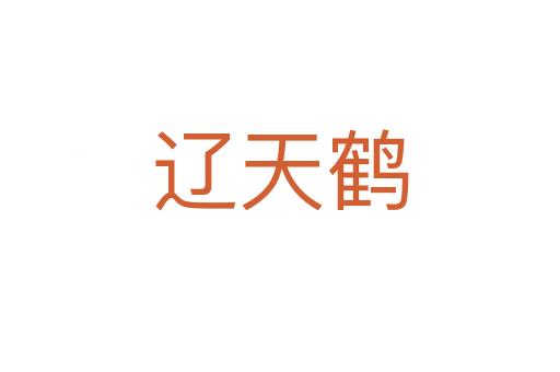 辽天鹤