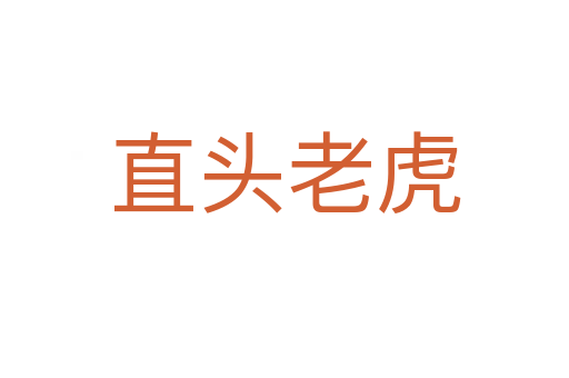 直头老虎