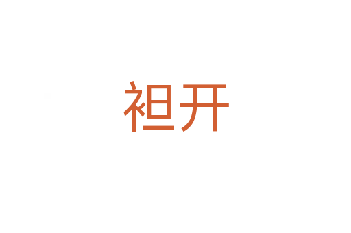 袒开
