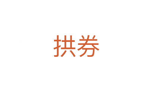 拱券