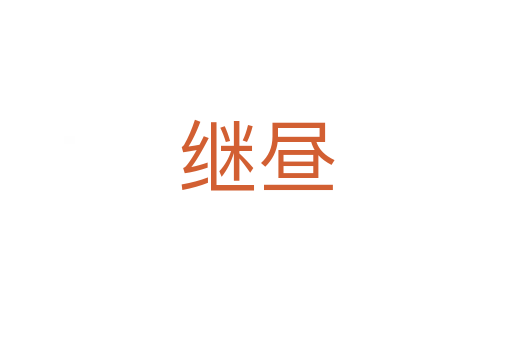 继昼