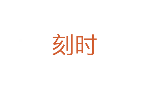 刻时