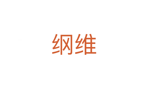 纲维