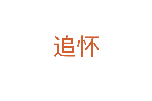追怀