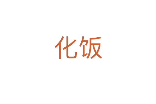 化饭