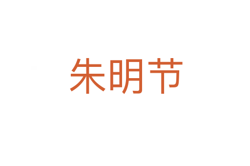 朱明节