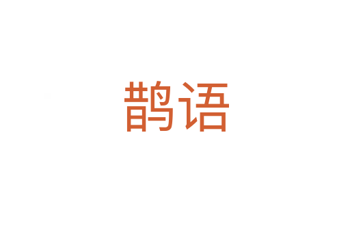鹊语