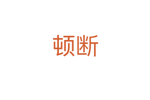顿断