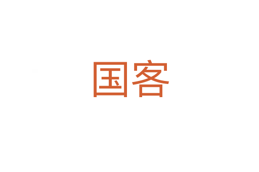 国客