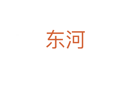 东河