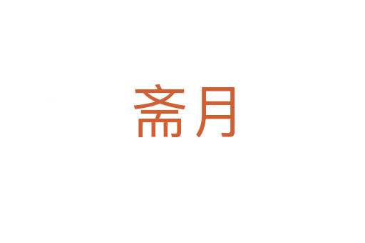 斋月