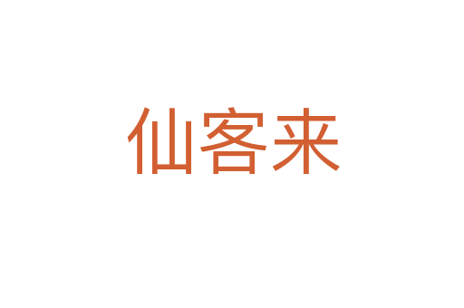 仙客来