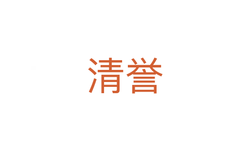 清誉